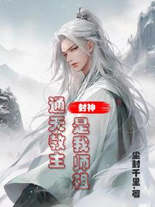 通天教主打败师祖